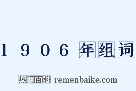 1906年组词是什么意思的图片